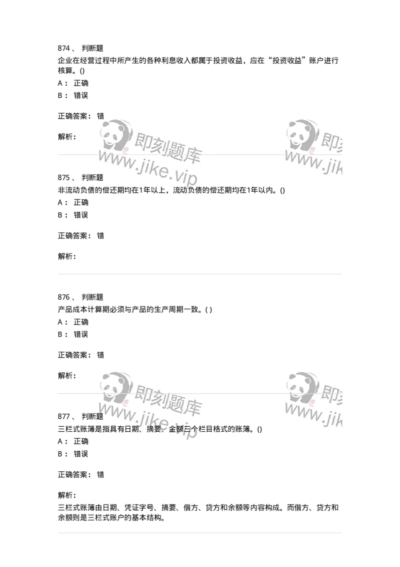 6607-基础会计学-137328_军队文职(1)_01.军队文职真题-专业课_（全）版本一（历年真题+章节练习+模拟题）_会计学(军队文职)_章节练习_题目+解析