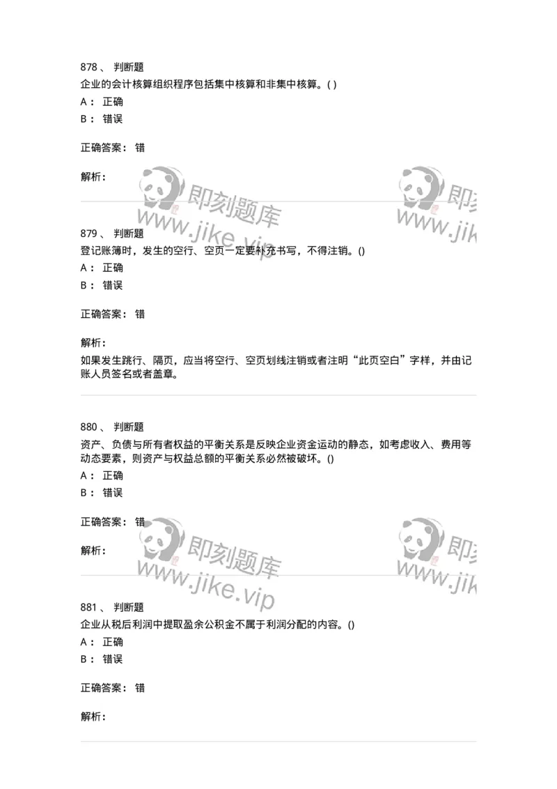 6607-基础会计学-137328_军队文职(1)_01.军队文职真题-专业课_（全）版本一（历年真题+章节练习+模拟题）_会计学(军队文职)_章节练习_题目+解析