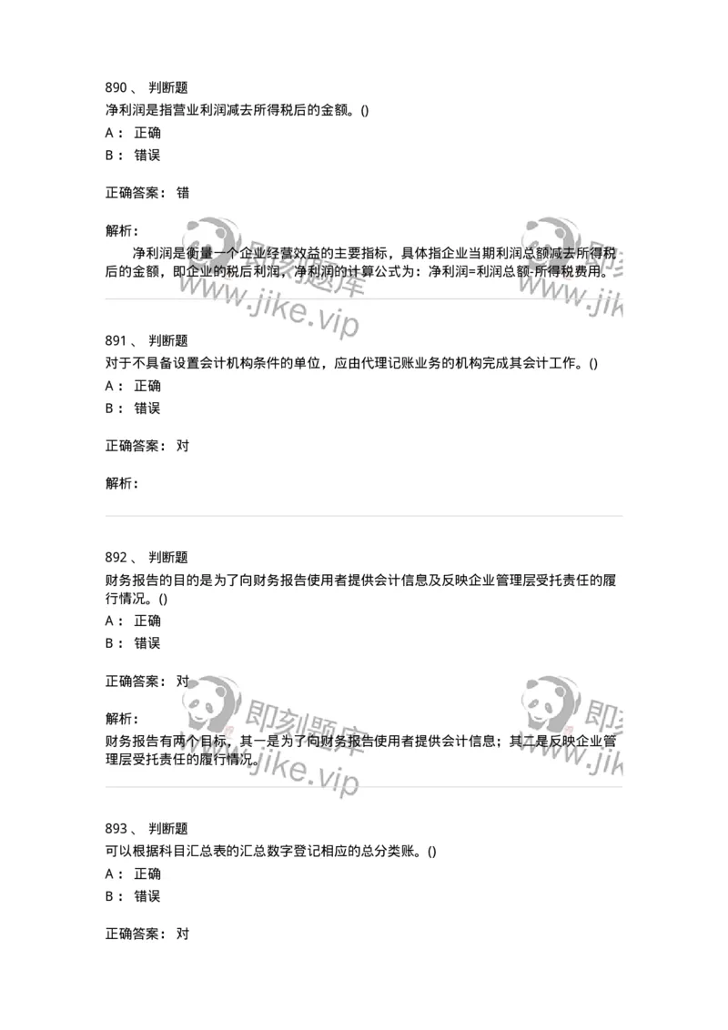 6607-基础会计学-137328_军队文职(1)_01.军队文职真题-专业课_（全）版本一（历年真题+章节练习+模拟题）_会计学(军队文职)_章节练习_题目+解析