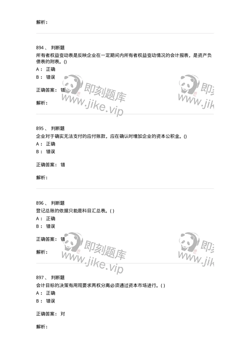 6607-基础会计学-137328_军队文职(1)_01.军队文职真题-专业课_（全）版本一（历年真题+章节练习+模拟题）_会计学(军队文职)_章节练习_题目+解析