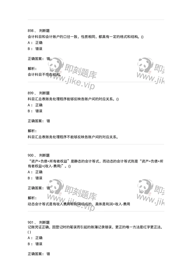 6607-基础会计学-137328_军队文职(1)_01.军队文职真题-专业课_（全）版本一（历年真题+章节练习+模拟题）_会计学(军队文职)_章节练习_题目+解析