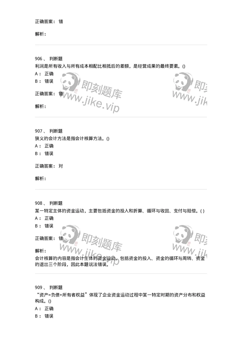 6607-基础会计学-137328_军队文职(1)_01.军队文职真题-专业课_（全）版本一（历年真题+章节练习+模拟题）_会计学(军队文职)_章节练习_题目+解析