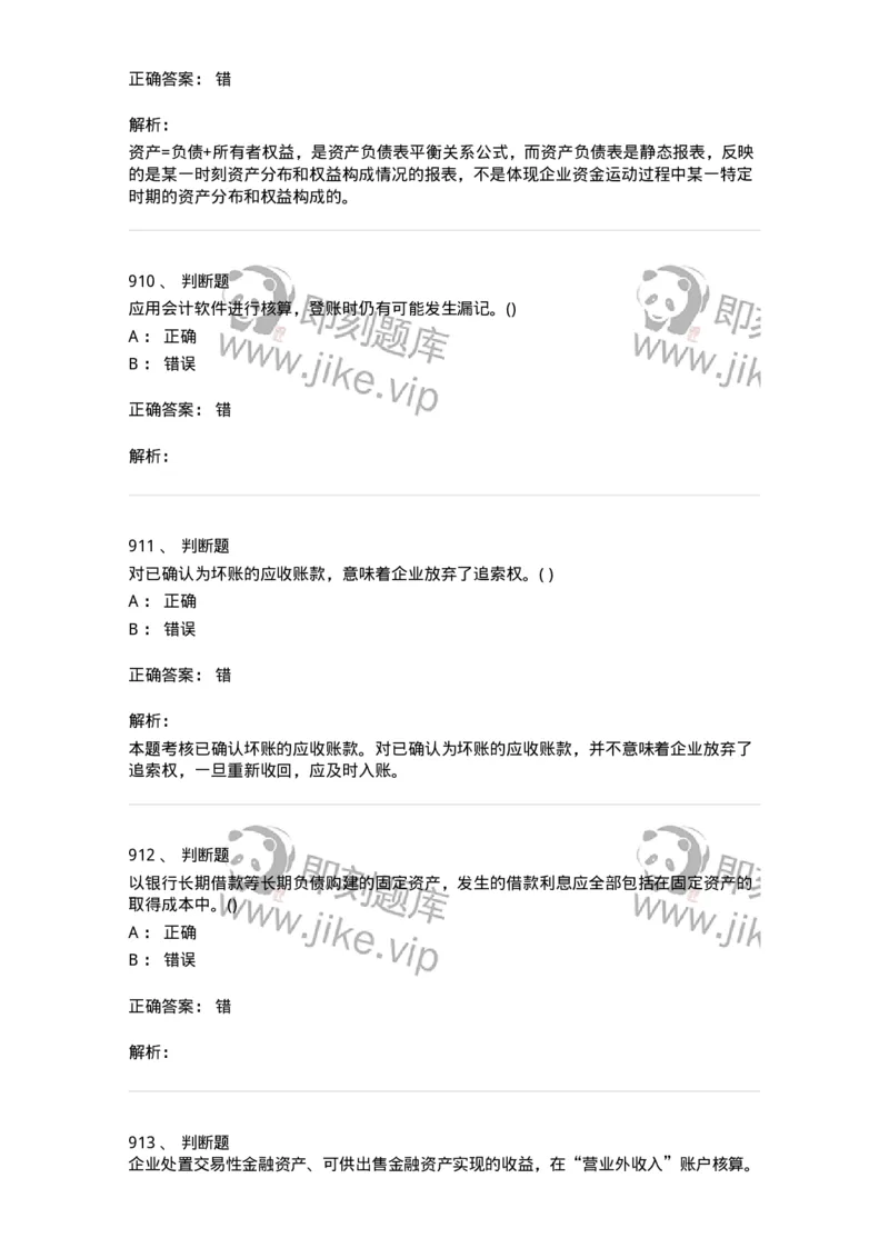 6607-基础会计学-137328_军队文职(1)_01.军队文职真题-专业课_（全）版本一（历年真题+章节练习+模拟题）_会计学(军队文职)_章节练习_题目+解析