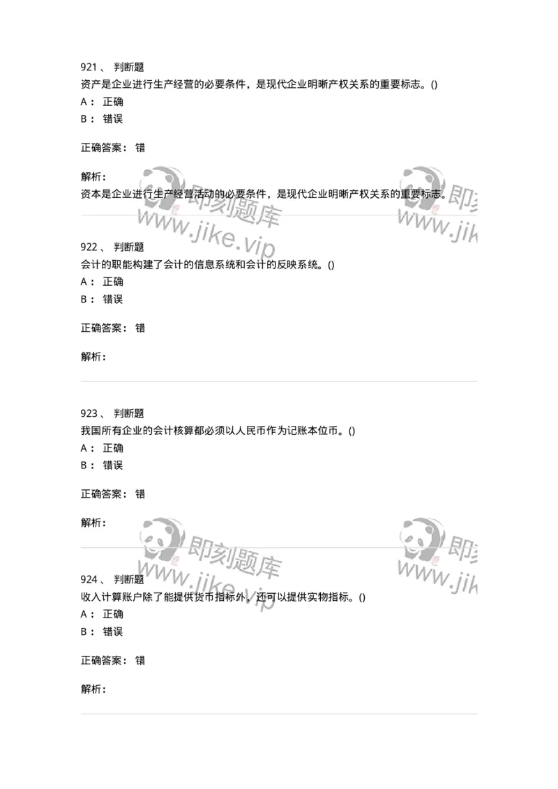6607-基础会计学-137328_军队文职(1)_01.军队文职真题-专业课_（全）版本一（历年真题+章节练习+模拟题）_会计学(军队文职)_章节练习_题目+解析