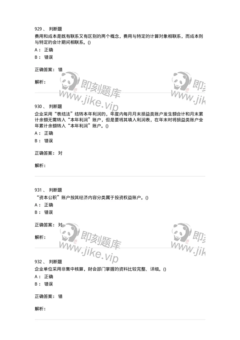 6607-基础会计学-137328_军队文职(1)_01.军队文职真题-专业课_（全）版本一（历年真题+章节练习+模拟题）_会计学(军队文职)_章节练习_题目+解析