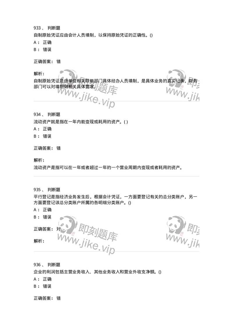 6607-基础会计学-137328_军队文职(1)_01.军队文职真题-专业课_（全）版本一（历年真题+章节练习+模拟题）_会计学(军队文职)_章节练习_题目+解析