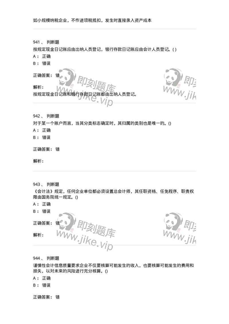 6607-基础会计学-137328_军队文职(1)_01.军队文职真题-专业课_（全）版本一（历年真题+章节练习+模拟题）_会计学(军队文职)_章节练习_题目+解析