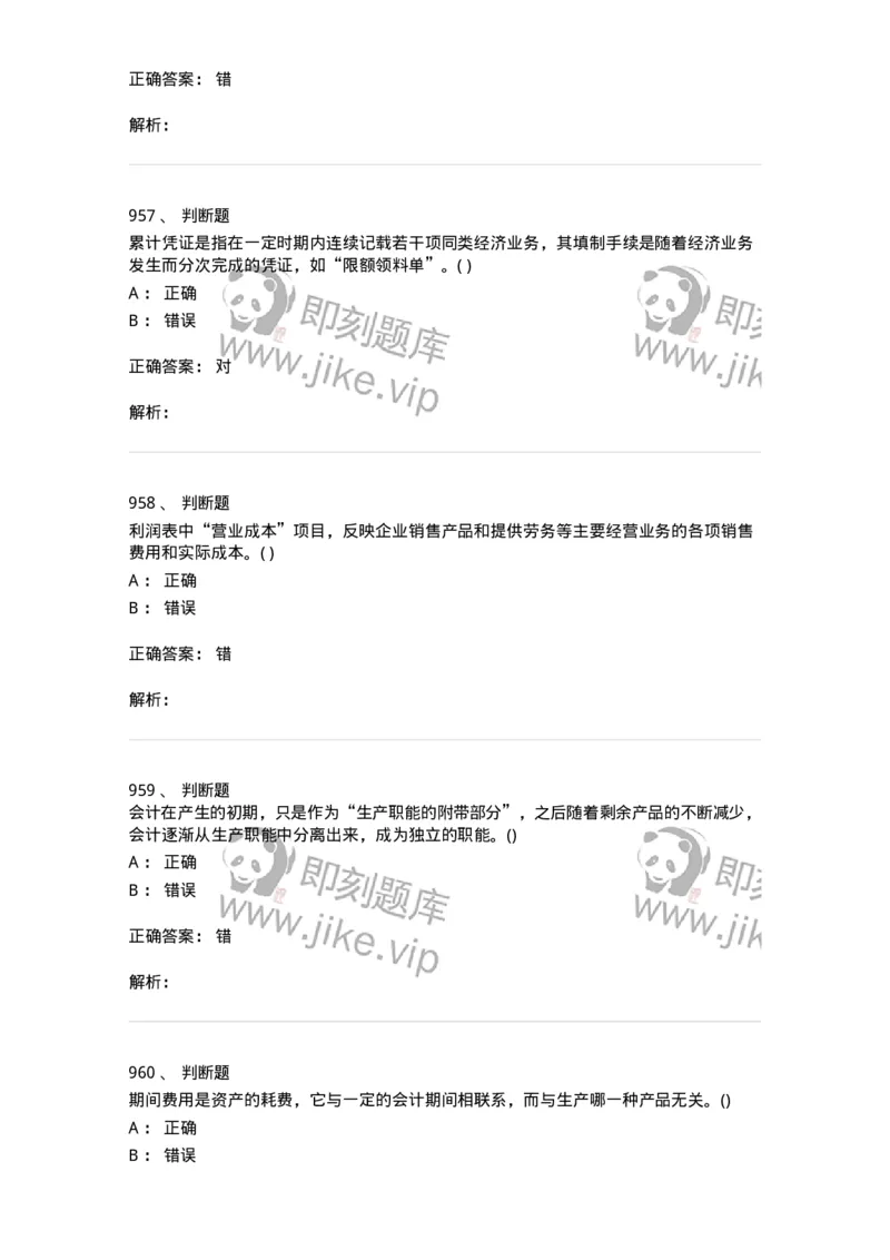 6607-基础会计学-137328_军队文职(1)_01.军队文职真题-专业课_（全）版本一（历年真题+章节练习+模拟题）_会计学(军队文职)_章节练习_题目+解析