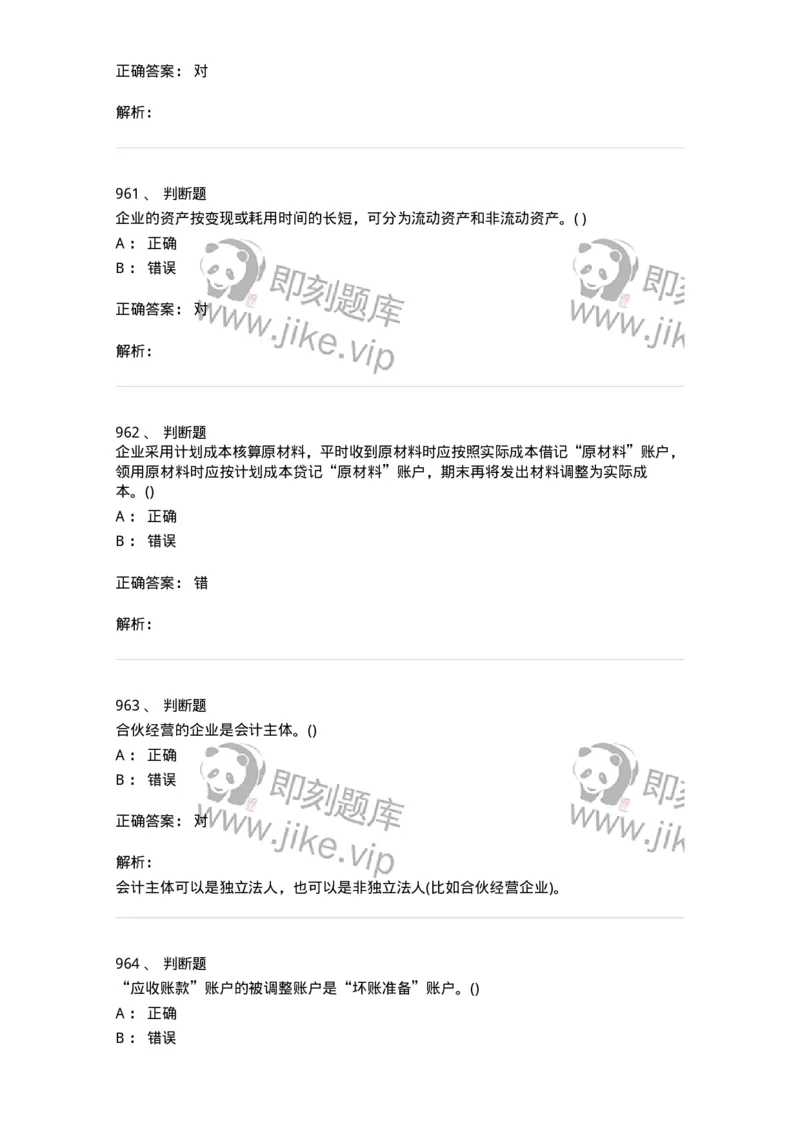 6607-基础会计学-137328_军队文职(1)_01.军队文职真题-专业课_（全）版本一（历年真题+章节练习+模拟题）_会计学(军队文职)_章节练习_题目+解析