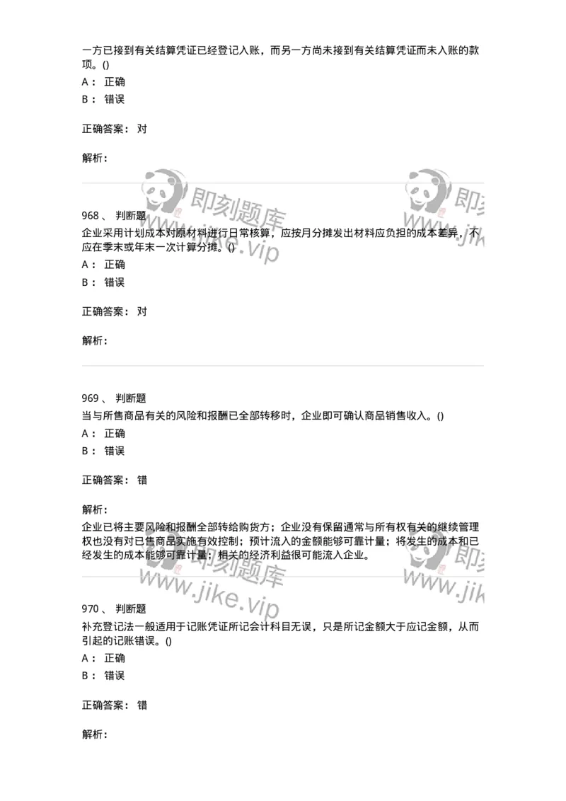 6607-基础会计学-137328_军队文职(1)_01.军队文职真题-专业课_（全）版本一（历年真题+章节练习+模拟题）_会计学(军队文职)_章节练习_题目+解析