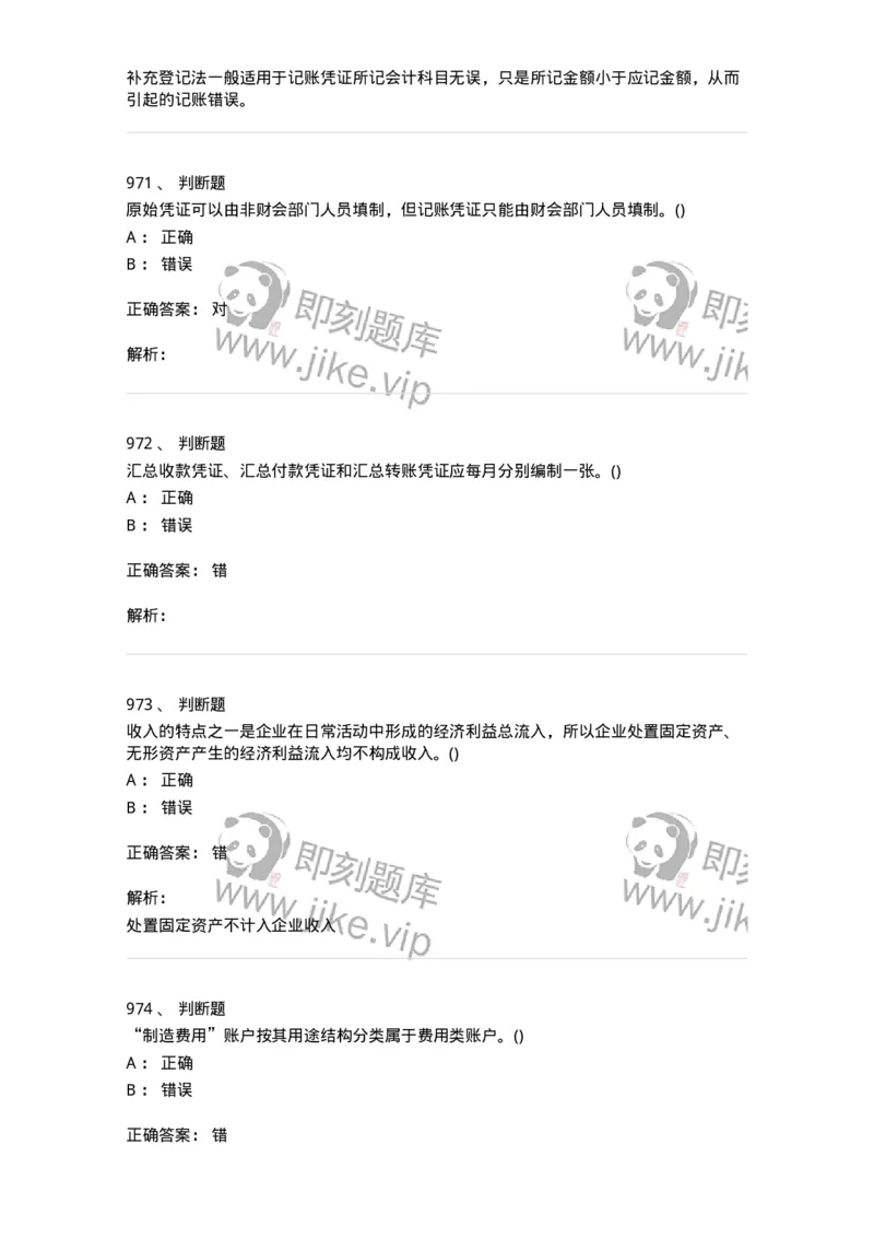 6607-基础会计学-137328_军队文职(1)_01.军队文职真题-专业课_（全）版本一（历年真题+章节练习+模拟题）_会计学(军队文职)_章节练习_题目+解析