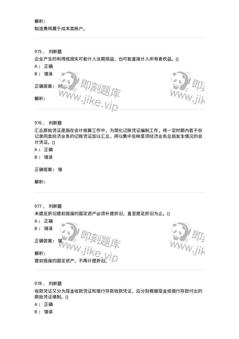 6607-基础会计学-137328_军队文职(1)_01.军队文职真题-专业课_（全）版本一（历年真题+章节练习+模拟题）_会计学(军队文职)_章节练习_题目+解析