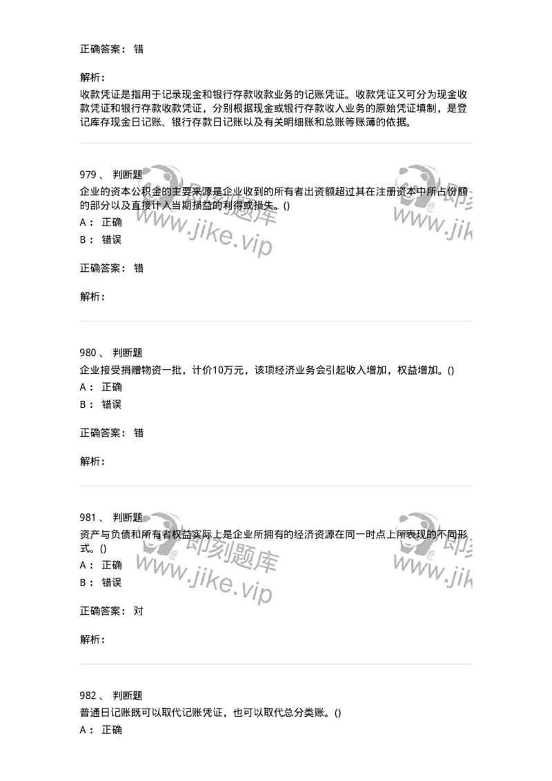 6607-基础会计学-137328_军队文职(1)_01.军队文职真题-专业课_（全）版本一（历年真题+章节练习+模拟题）_会计学(军队文职)_章节练习_题目+解析