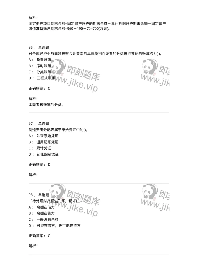 6607-基础会计学-137328_军队文职(1)_01.军队文职真题-专业课_（全）版本一（历年真题+章节练习+模拟题）_会计学(军队文职)_章节练习_题目+解析