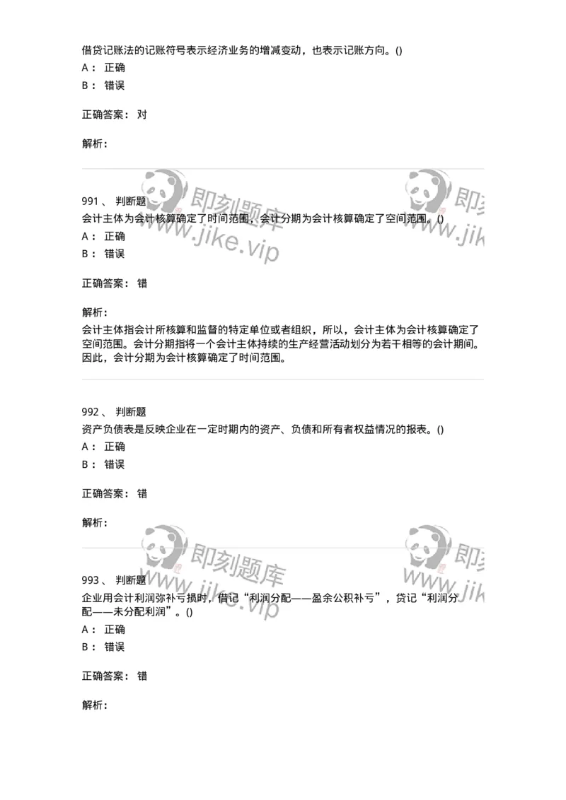 6607-基础会计学-137328_军队文职(1)_01.军队文职真题-专业课_（全）版本一（历年真题+章节练习+模拟题）_会计学(军队文职)_章节练习_题目+解析