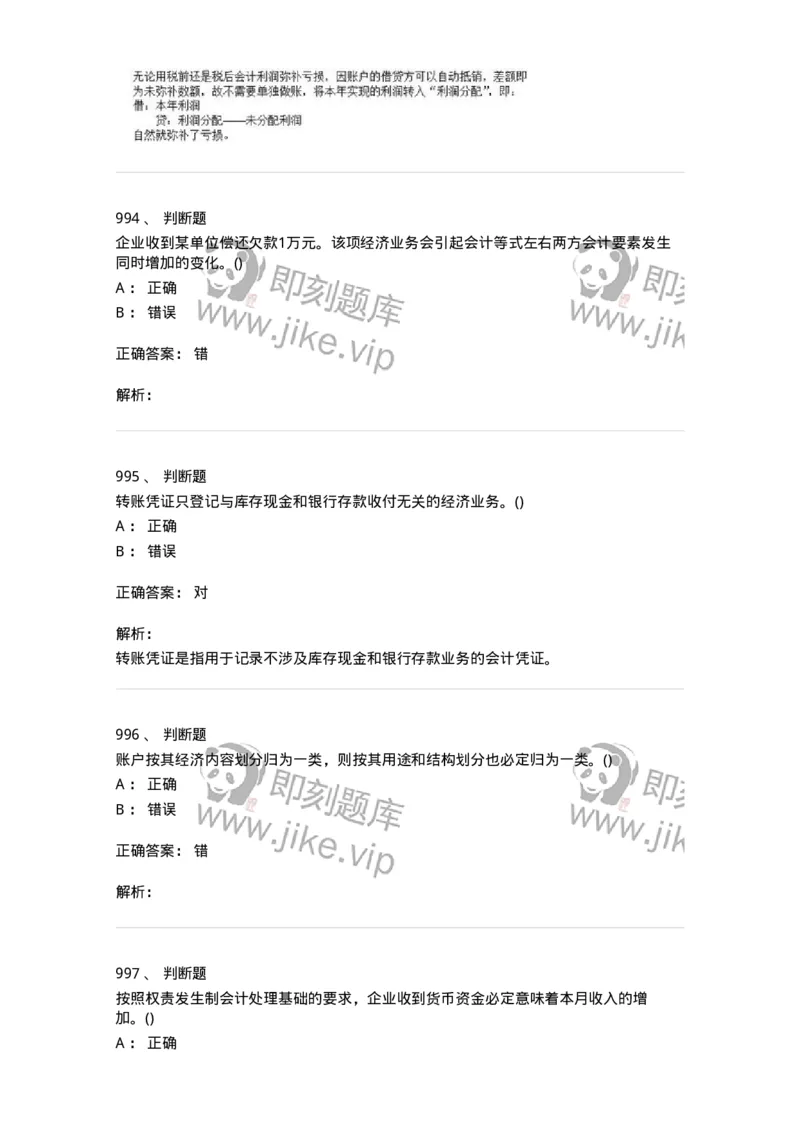 6607-基础会计学-137328_军队文职(1)_01.军队文职真题-专业课_（全）版本一（历年真题+章节练习+模拟题）_会计学(军队文职)_章节练习_题目+解析