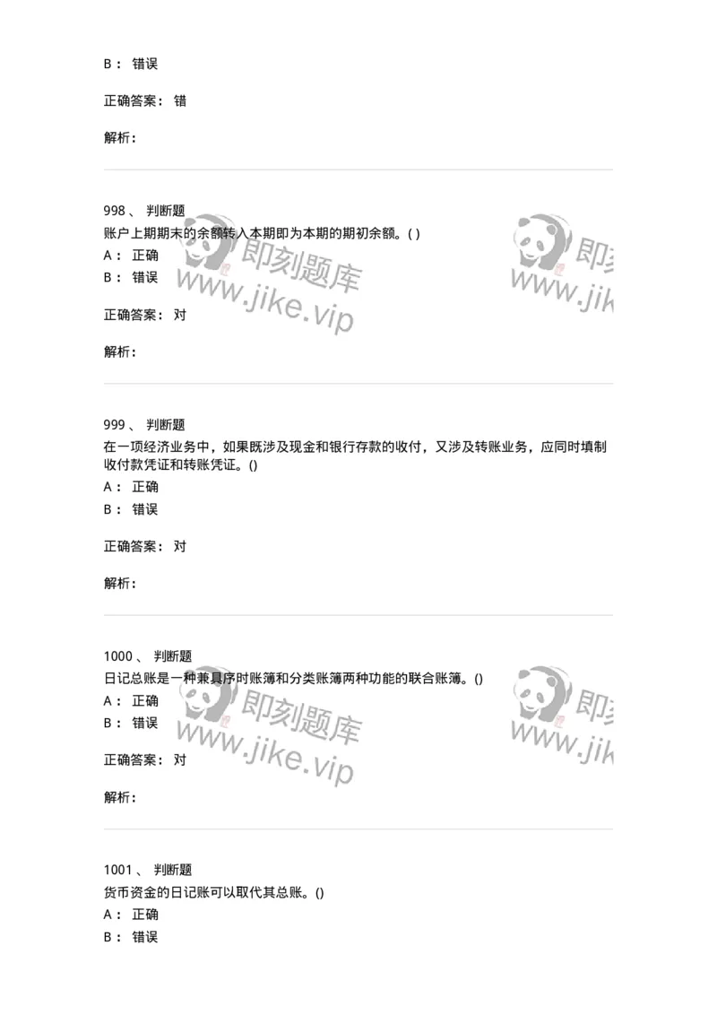 6607-基础会计学-137328_军队文职(1)_01.军队文职真题-专业课_（全）版本一（历年真题+章节练习+模拟题）_会计学(军队文职)_章节练习_题目+解析