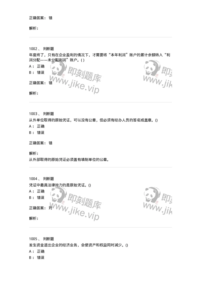 6607-基础会计学-137328_军队文职(1)_01.军队文职真题-专业课_（全）版本一（历年真题+章节练习+模拟题）_会计学(军队文职)_章节练习_题目+解析