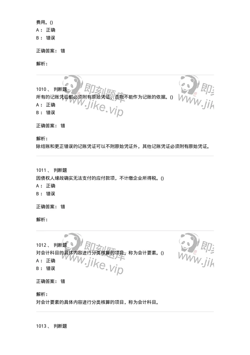 6607-基础会计学-137328_军队文职(1)_01.军队文职真题-专业课_（全）版本一（历年真题+章节练习+模拟题）_会计学(军队文职)_章节练习_题目+解析