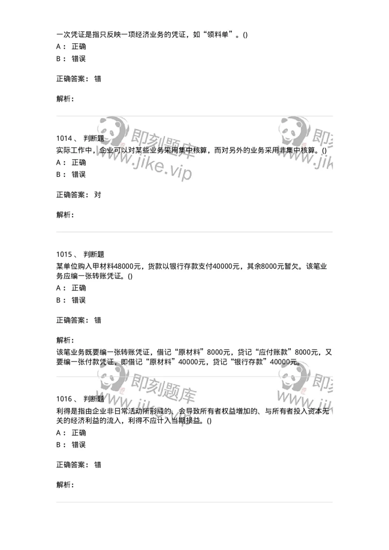 6607-基础会计学-137328_军队文职(1)_01.军队文职真题-专业课_（全）版本一（历年真题+章节练习+模拟题）_会计学(军队文职)_章节练习_题目+解析