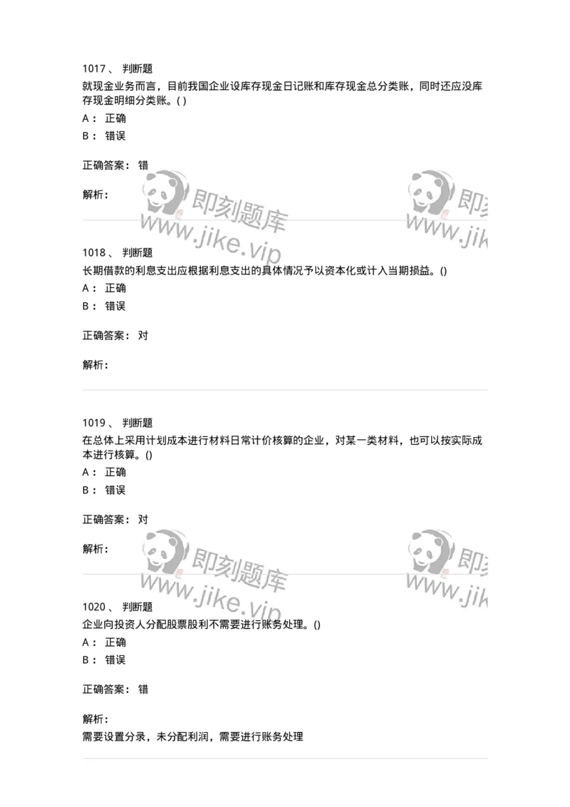 6607-基础会计学-137328_军队文职(1)_01.军队文职真题-专业课_（全）版本一（历年真题+章节练习+模拟题）_会计学(军队文职)_章节练习_题目+解析