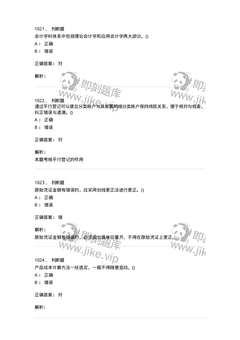 6607-基础会计学-137328_军队文职(1)_01.军队文职真题-专业课_（全）版本一（历年真题+章节练习+模拟题）_会计学(军队文职)_章节练习_题目+解析