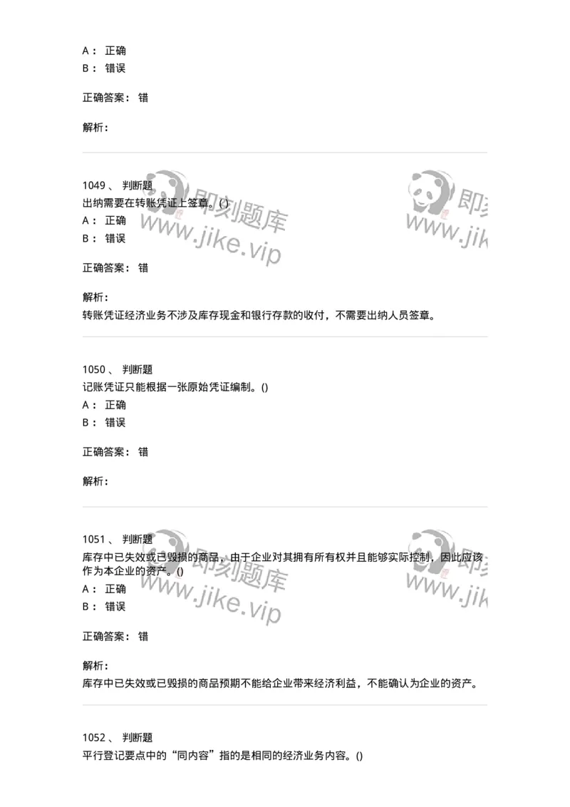 6607-基础会计学-137328_军队文职(1)_01.军队文职真题-专业课_（全）版本一（历年真题+章节练习+模拟题）_会计学(军队文职)_章节练习_题目+解析