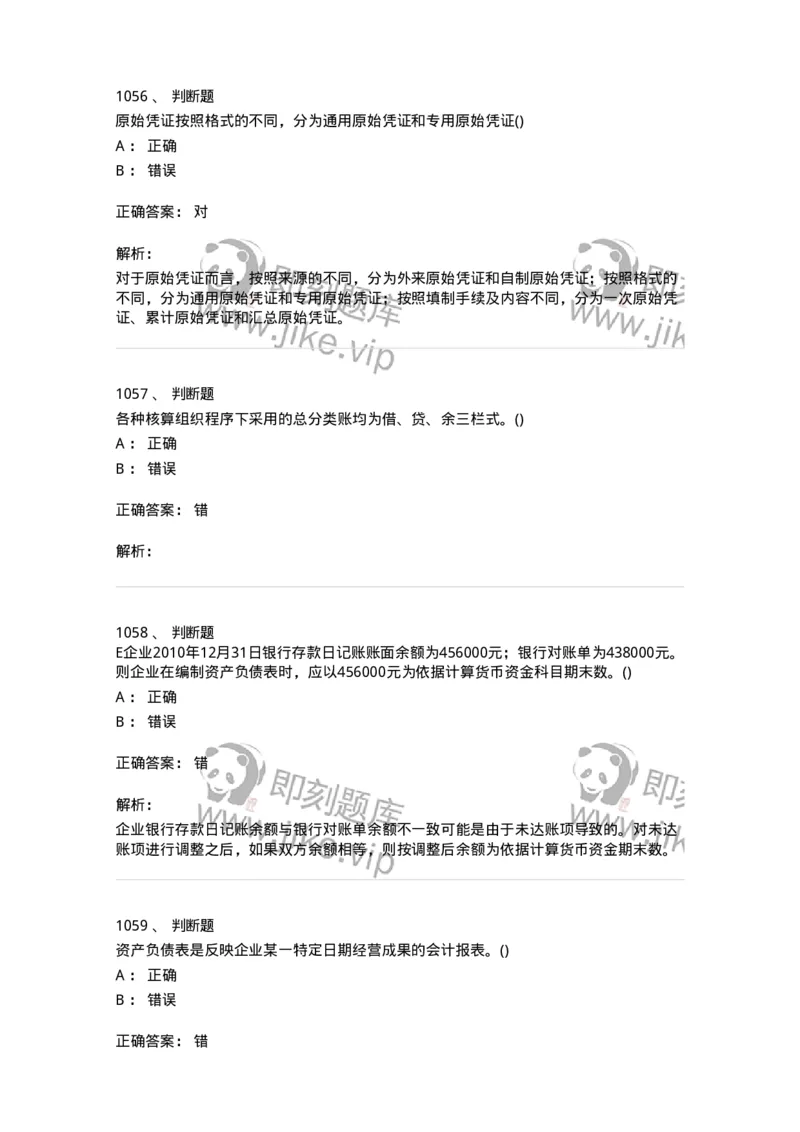 6607-基础会计学-137328_军队文职(1)_01.军队文职真题-专业课_（全）版本一（历年真题+章节练习+模拟题）_会计学(军队文职)_章节练习_题目+解析