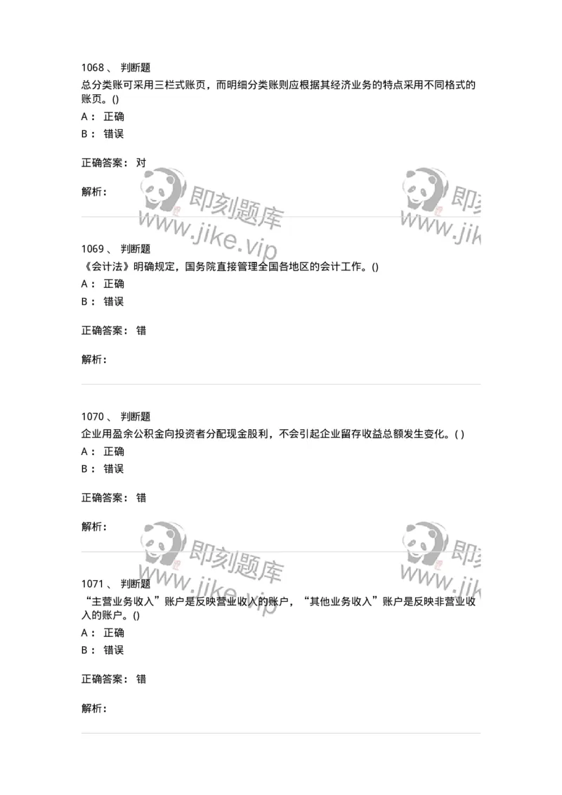6607-基础会计学-137328_军队文职(1)_01.军队文职真题-专业课_（全）版本一（历年真题+章节练习+模拟题）_会计学(军队文职)_章节练习_题目+解析
