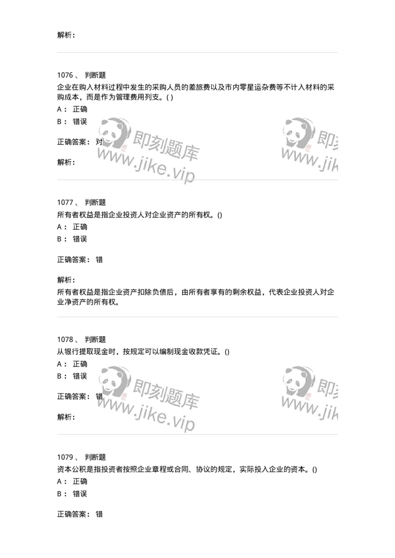 6607-基础会计学-137328_军队文职(1)_01.军队文职真题-专业课_（全）版本一（历年真题+章节练习+模拟题）_会计学(军队文职)_章节练习_题目+解析