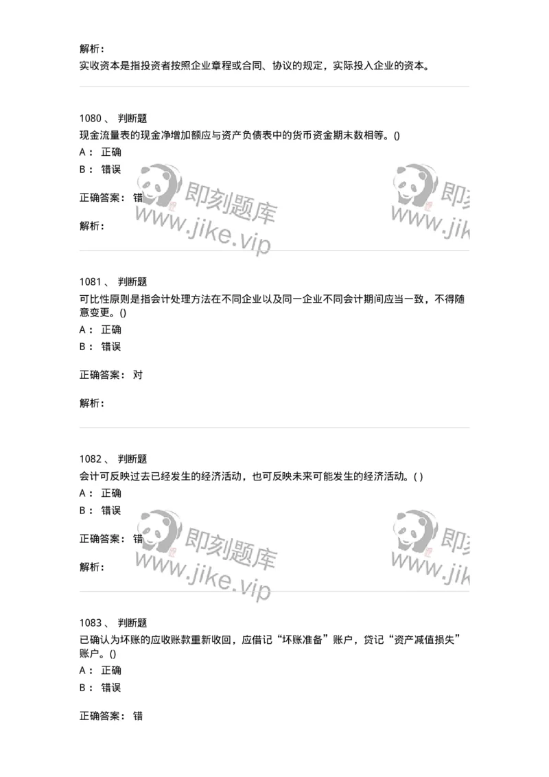 6607-基础会计学-137328_军队文职(1)_01.军队文职真题-专业课_（全）版本一（历年真题+章节练习+模拟题）_会计学(军队文职)_章节练习_题目+解析