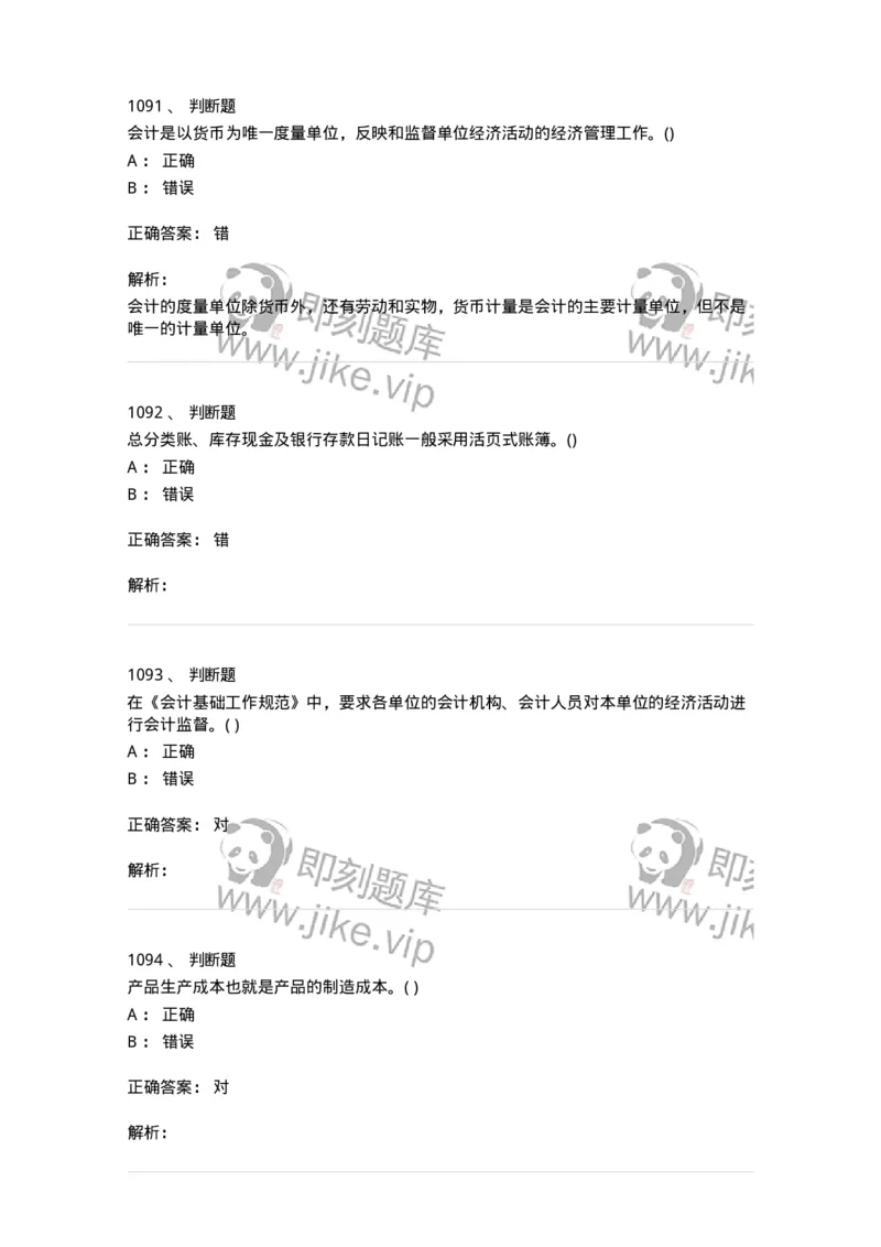 6607-基础会计学-137328_军队文职(1)_01.军队文职真题-专业课_（全）版本一（历年真题+章节练习+模拟题）_会计学(军队文职)_章节练习_题目+解析