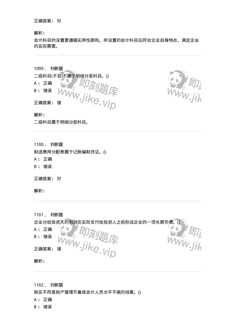 6607-基础会计学-137328_军队文职(1)_01.军队文职真题-专业课_（全）版本一（历年真题+章节练习+模拟题）_会计学(军队文职)_章节练习_题目+解析