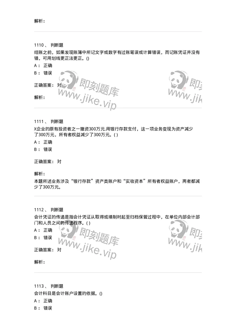 6607-基础会计学-137328_军队文职(1)_01.军队文职真题-专业课_（全）版本一（历年真题+章节练习+模拟题）_会计学(军队文职)_章节练习_题目+解析