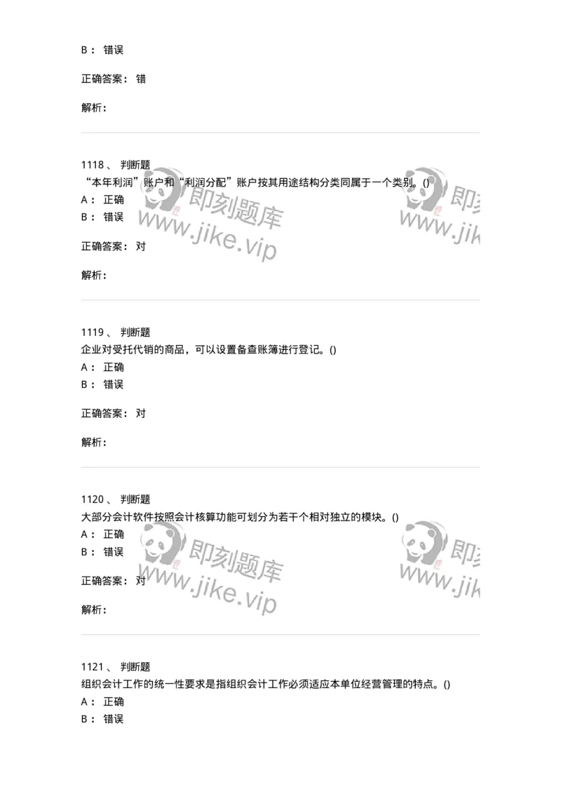 6607-基础会计学-137328_军队文职(1)_01.军队文职真题-专业课_（全）版本一（历年真题+章节练习+模拟题）_会计学(军队文职)_章节练习_题目+解析