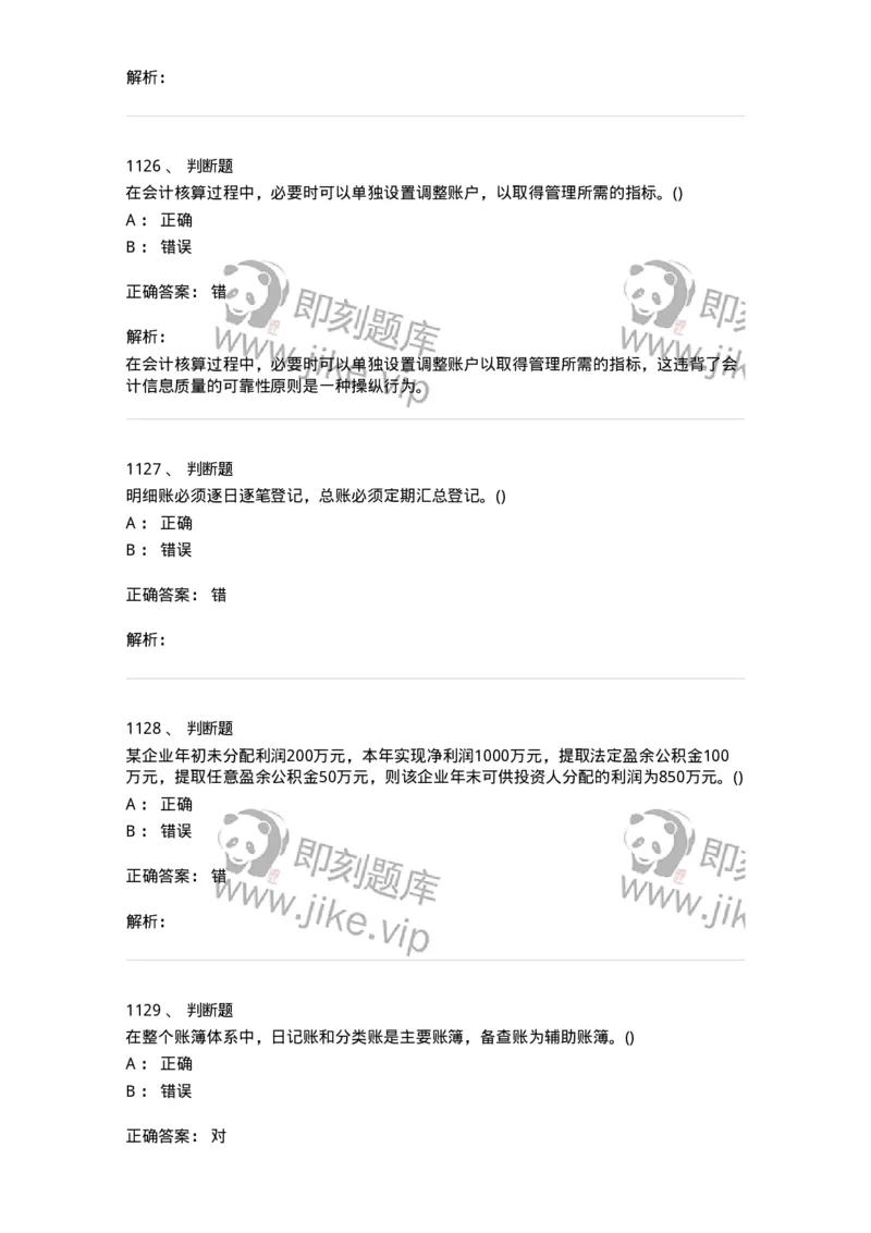 6607-基础会计学-137328_军队文职(1)_01.军队文职真题-专业课_（全）版本一（历年真题+章节练习+模拟题）_会计学(军队文职)_章节练习_题目+解析