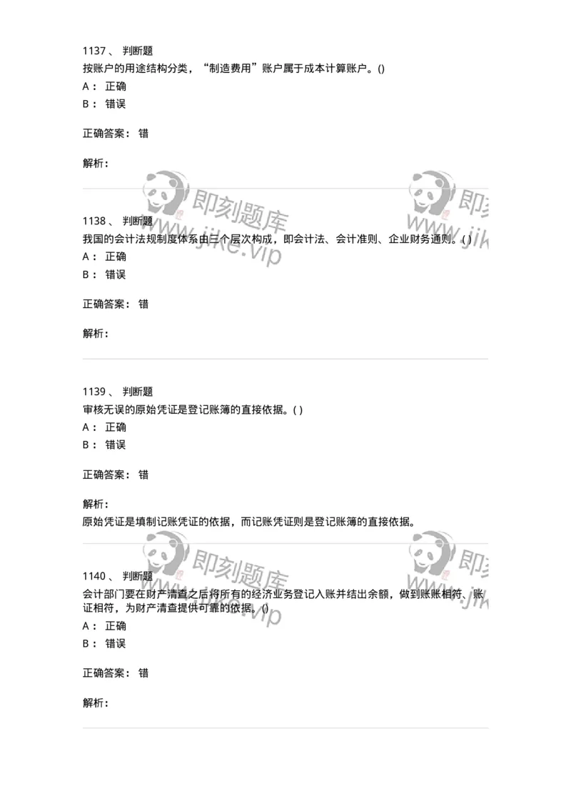 6607-基础会计学-137328_军队文职(1)_01.军队文职真题-专业课_（全）版本一（历年真题+章节练习+模拟题）_会计学(军队文职)_章节练习_题目+解析