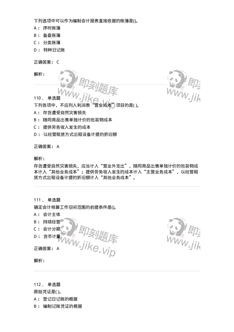 6607-基础会计学-137328_军队文职(1)_01.军队文职真题-专业课_（全）版本一（历年真题+章节练习+模拟题）_会计学(军队文职)_章节练习_题目+解析