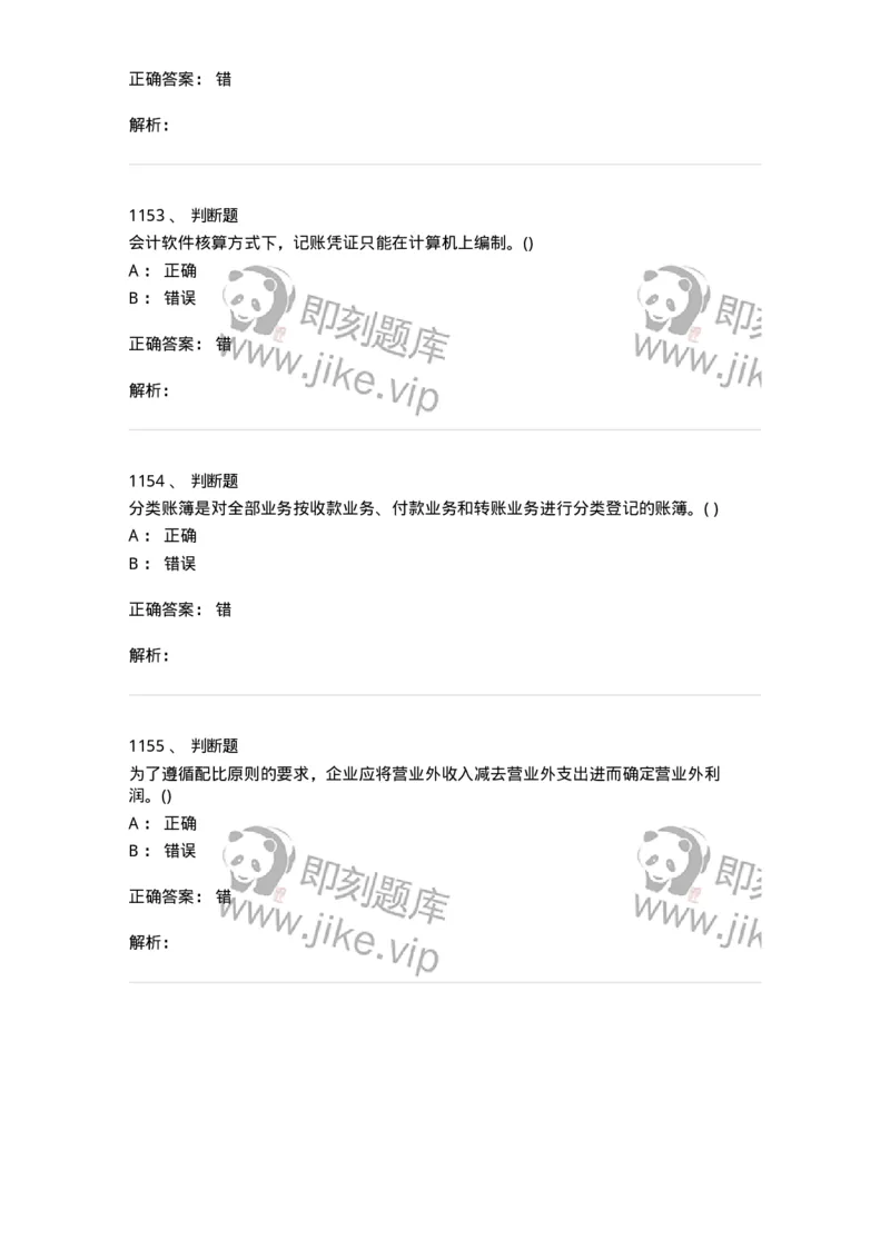 6607-基础会计学-137328_军队文职(1)_01.军队文职真题-专业课_（全）版本一（历年真题+章节练习+模拟题）_会计学(军队文职)_章节练习_题目+解析