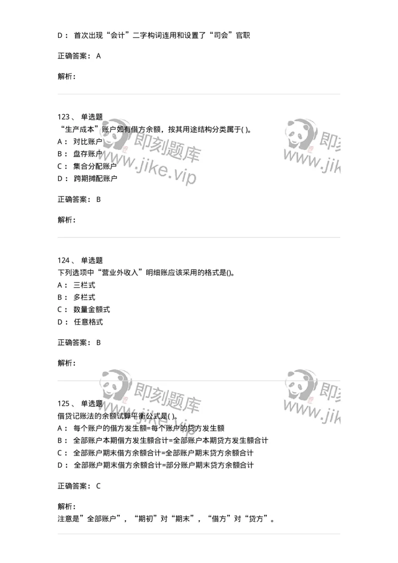 6607-基础会计学-137328_军队文职(1)_01.军队文职真题-专业课_（全）版本一（历年真题+章节练习+模拟题）_会计学(军队文职)_章节练习_题目+解析