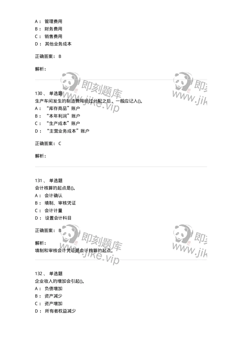 6607-基础会计学-137328_军队文职(1)_01.军队文职真题-专业课_（全）版本一（历年真题+章节练习+模拟题）_会计学(军队文职)_章节练习_题目+解析