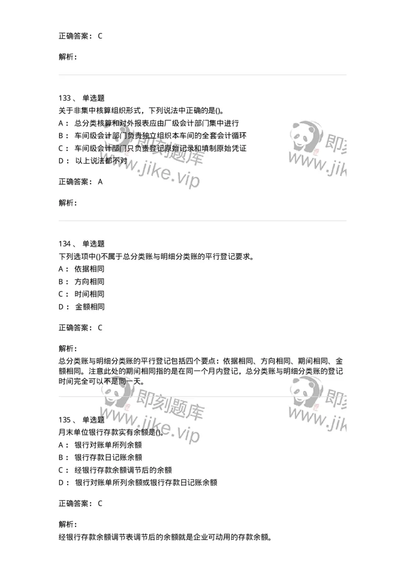 6607-基础会计学-137328_军队文职(1)_01.军队文职真题-专业课_（全）版本一（历年真题+章节练习+模拟题）_会计学(军队文职)_章节练习_题目+解析