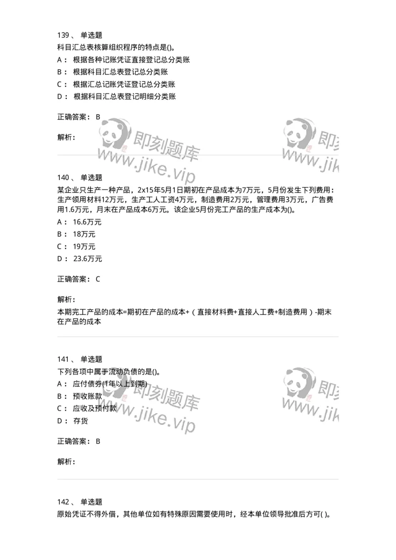 6607-基础会计学-137328_军队文职(1)_01.军队文职真题-专业课_（全）版本一（历年真题+章节练习+模拟题）_会计学(军队文职)_章节练习_题目+解析