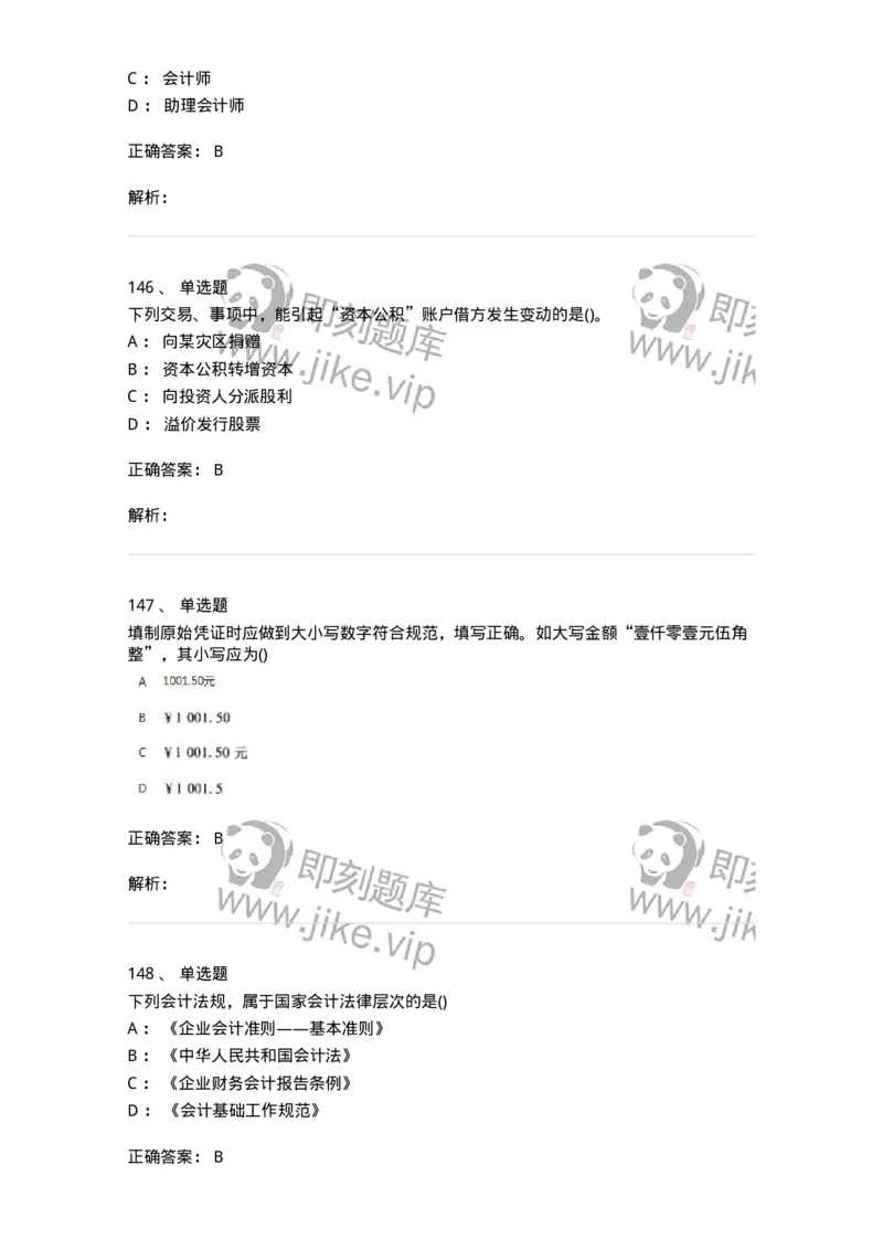 6607-基础会计学-137328_军队文职(1)_01.军队文职真题-专业课_（全）版本一（历年真题+章节练习+模拟题）_会计学(军队文职)_章节练习_题目+解析