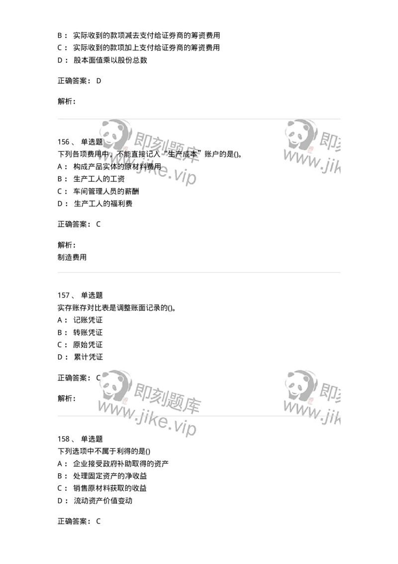 6607-基础会计学-137328_军队文职(1)_01.军队文职真题-专业课_（全）版本一（历年真题+章节练习+模拟题）_会计学(军队文职)_章节练习_题目+解析