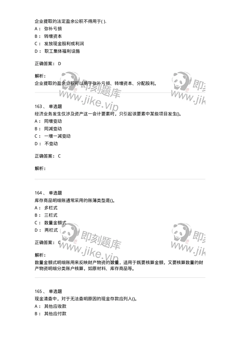 6607-基础会计学-137328_军队文职(1)_01.军队文职真题-专业课_（全）版本一（历年真题+章节练习+模拟题）_会计学(军队文职)_章节练习_题目+解析