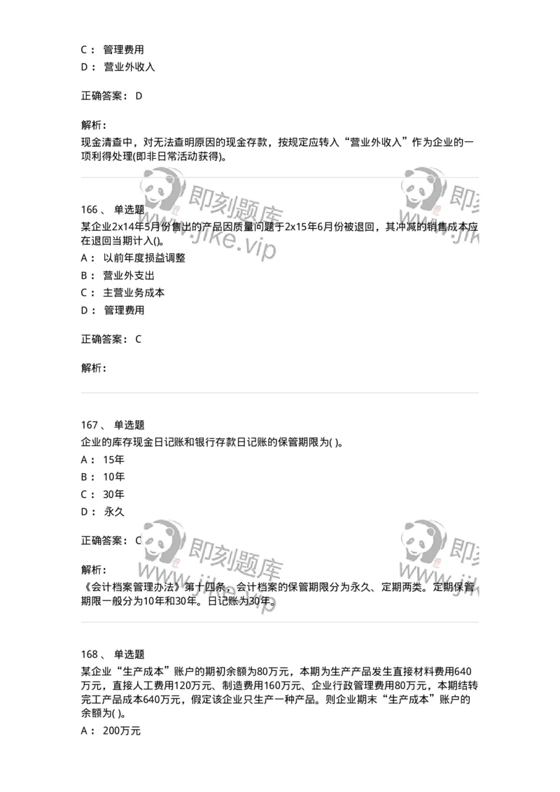 6607-基础会计学-137328_军队文职(1)_01.军队文职真题-专业课_（全）版本一（历年真题+章节练习+模拟题）_会计学(军队文职)_章节练习_题目+解析