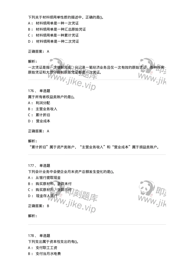 6607-基础会计学-137328_军队文职(1)_01.军队文职真题-专业课_（全）版本一（历年真题+章节练习+模拟题）_会计学(军队文职)_章节练习_题目+解析