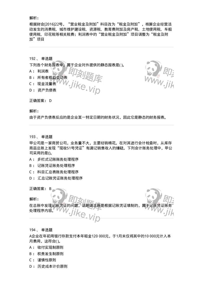 6607-基础会计学-137328_军队文职(1)_01.军队文职真题-专业课_（全）版本一（历年真题+章节练习+模拟题）_会计学(军队文职)_章节练习_题目+解析