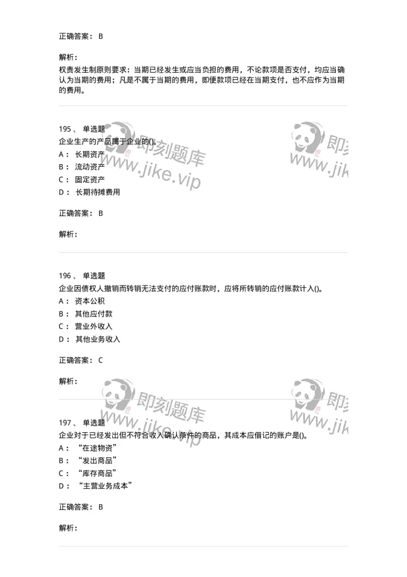 6607-基础会计学-137328_军队文职(1)_01.军队文职真题-专业课_（全）版本一（历年真题+章节练习+模拟题）_会计学(军队文职)_章节练习_题目+解析